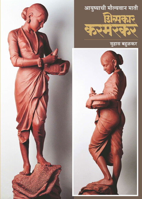 Ayushyachi Maulyavan mati : Shilpakar karmarkar | आयुष्याची मौल्यवान माती : शिल्पकार करमरकर